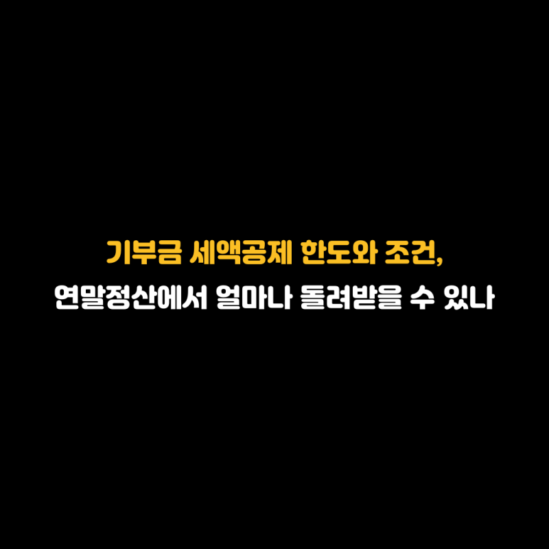 기부금 세액공제 한도와 조건, 연말정산에서 얼마나 돌려받을 수 있나
