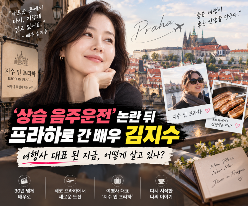 음주운전 논란 뒤 프라하로 간 배우 김지수, 여행사 대표 된 지금 어떻게 살고 있나