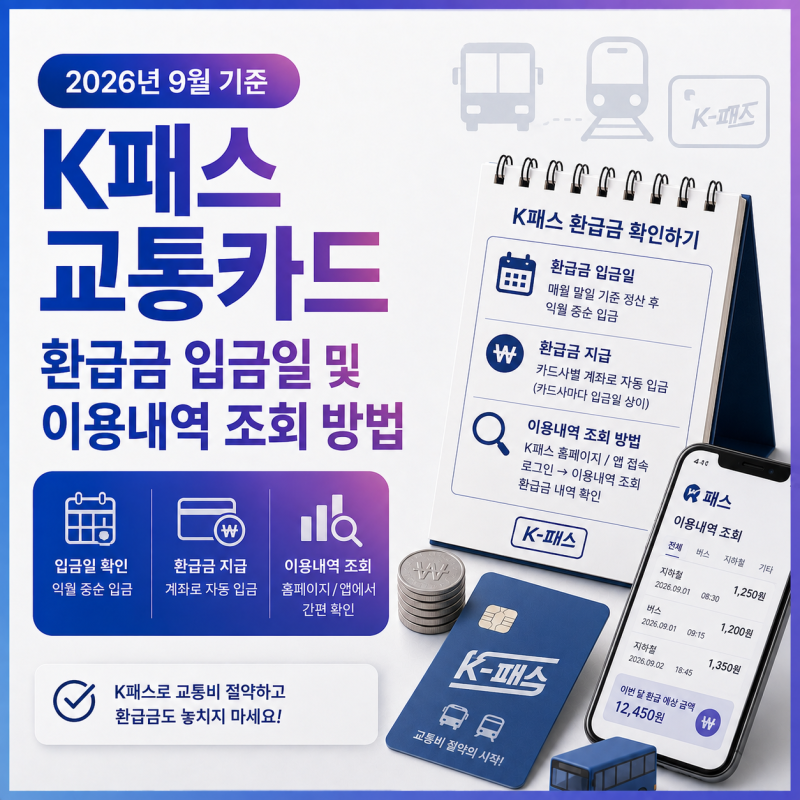 K패스 교통카드 환급금 입금일 및 이용내역 조회 방법 (2026년 9월)
