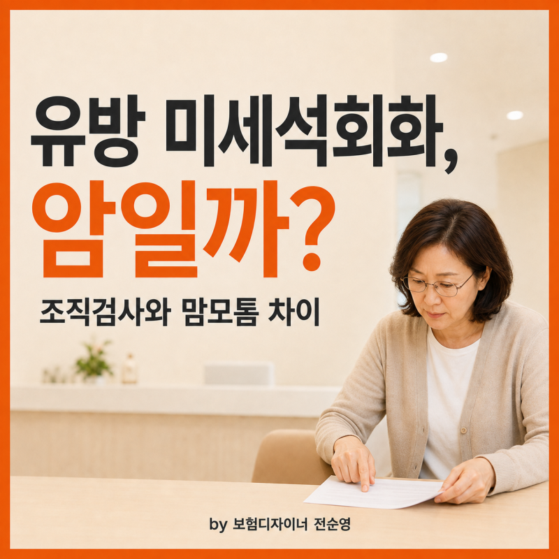유방 미세석회화, 암일까? 조직검사와 맘모톰 차이
