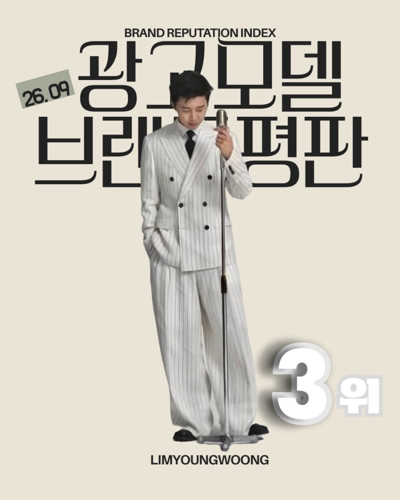 임영웅 2026년 9월 브랜드평판 광고모델 3위 함께하는 우리