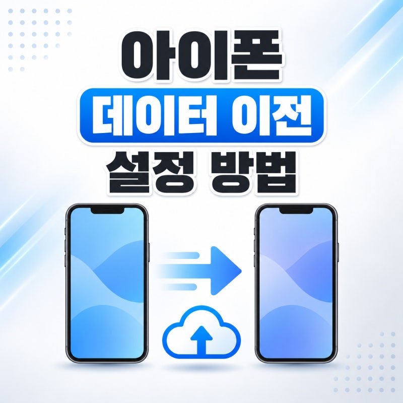아이폰 데이터 이전(퀵스타트) 설정 방법｜새 기기로 옮기는 절차 총정리