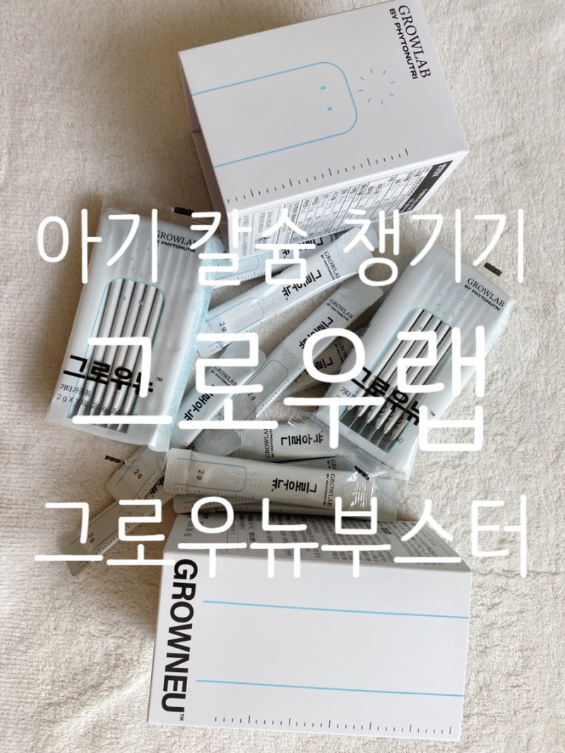 [아기 칼슘 영양제] 아기 이유식에 쏙! 그로우랩 그로우뉴 칼마망DK 섭취 후기 (유아 키즈 칼....