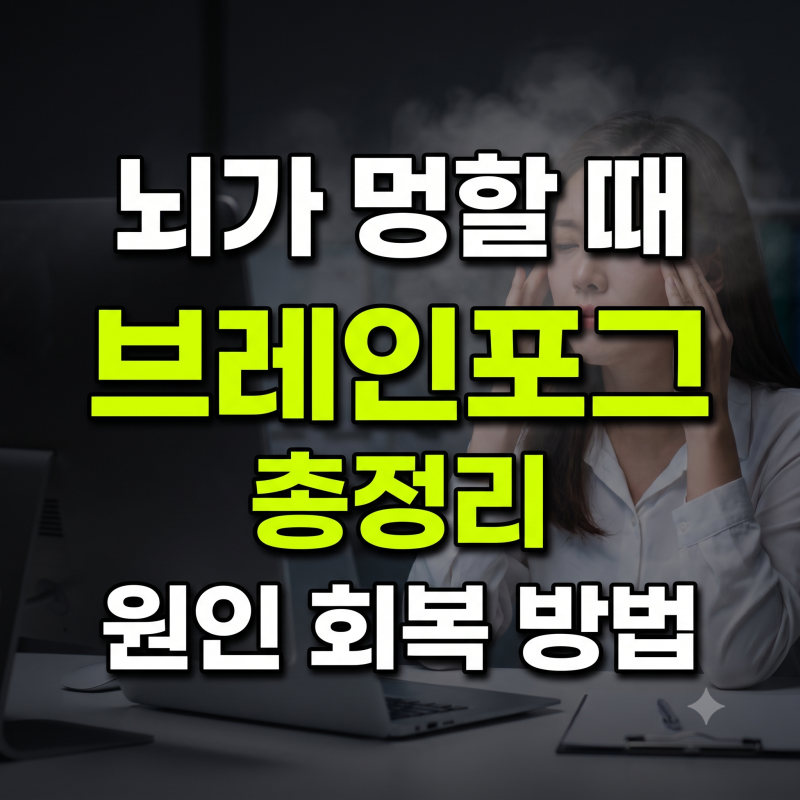 머릿속에 안개가 낀 듯한 브레인포그, 원인과 일상 회복 가이드