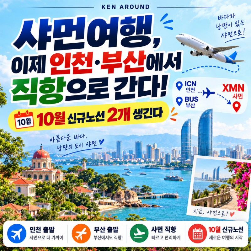샤먼여행, 이제 인천·부산에서 직항으로 간다｜10월 신규노선 2개 생긴다