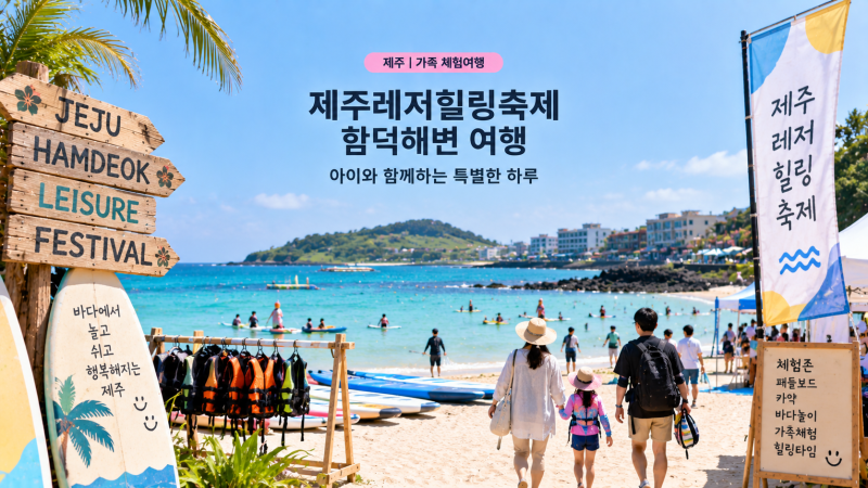 제주레저힐링축제 함덕해변 여행 | 아이와 가족체험 하루코스