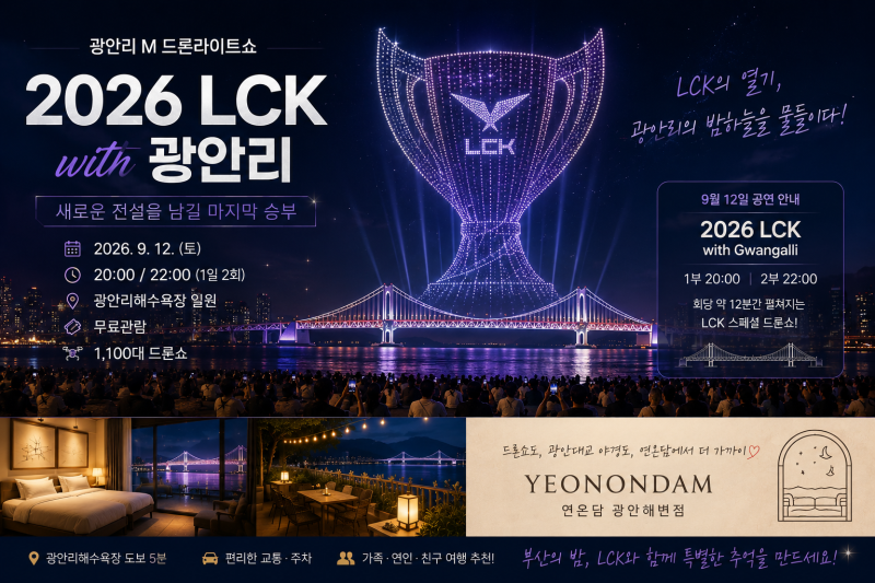 2026 LCK 드론쇼가 광안리에 뜬다9월 12일 광안리 드론쇼 시간·명당·주차 총정리