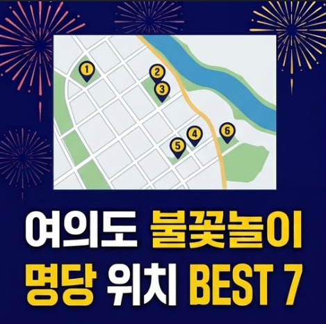 여의도불꽃축제 숨은 명당과 이촌·노들섬 명당 자리 위치 가이드까지 한번에!