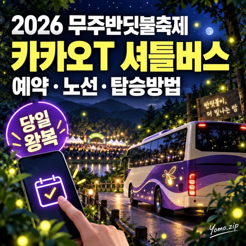 2026 무주반딧불축제 카카오T 셔틀버스 예약 노선 탑승방법