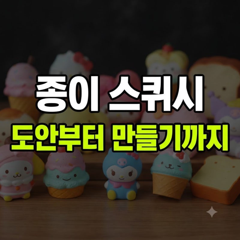 스퀴시 만들기 도안 산리오 나눔 음식 그림 총정리(+다운로드 아이스크림 종이 버터 과자)
