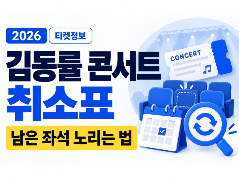 김동률 콘서트 취소표 확인 방법, NOL과 세종문화회관 둘 다 봐야 하는 이유
