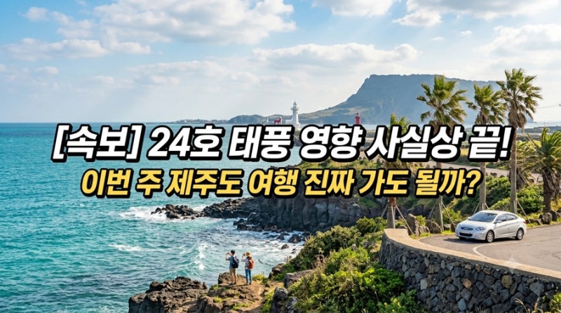 [속보] 24호 태풍 영향 사실상 끝! 하지만 이번 주 제주도 여행 진짜 가도 될까?