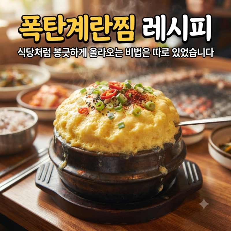 폭탄계란찜 레시피｜식당처럼 봉긋하게 올라오는 비법은 따로 있었습니다