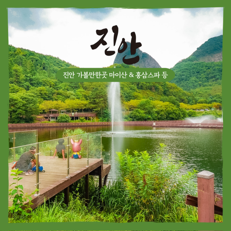 진안 가볼만한곳 홍삼축제와 함께가면 좋을 곳 마이산, 홍삼스파