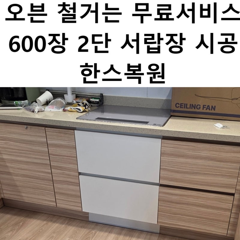 (화성) 오븐 철거 600장 2단 서랍장 시공