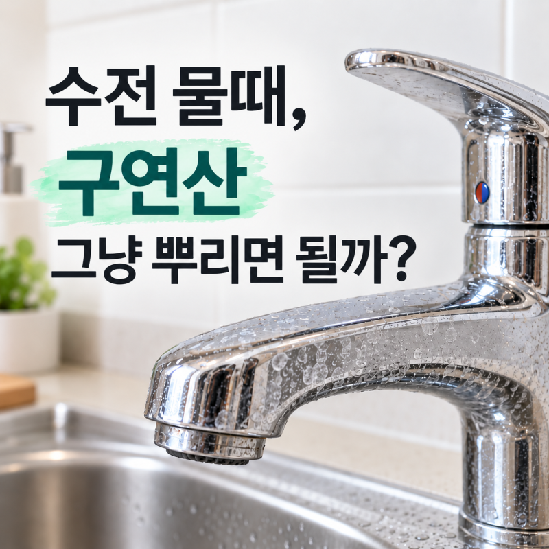 싱크대 수전 물때 제거｜구연산 청소 사용법과 주의사항