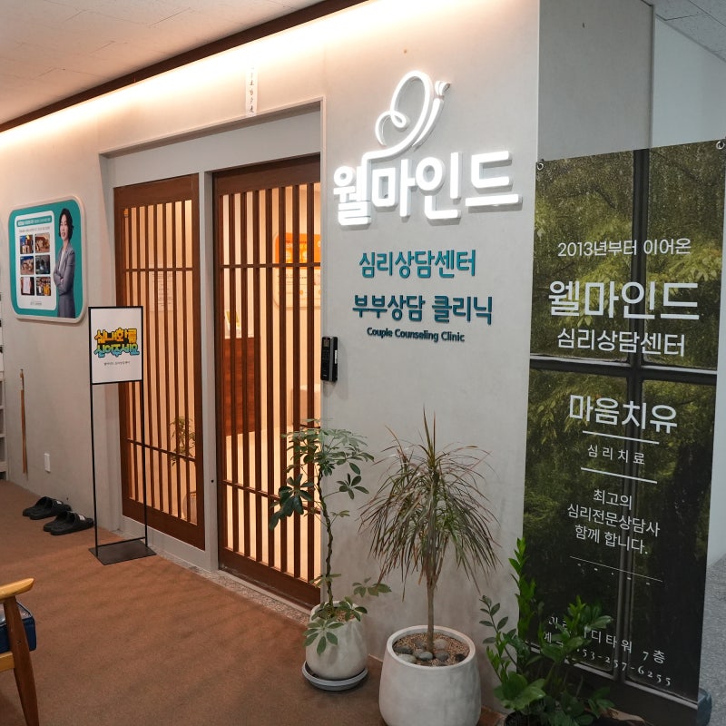 심리상담센터 웰마인드 대구 심리상담