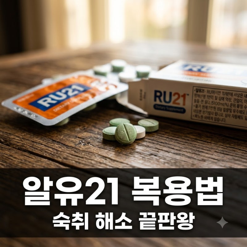 알유21 복용법 가격 효과 총정리 술자리 전 RU21 꼭 챙겨야 하는 이유