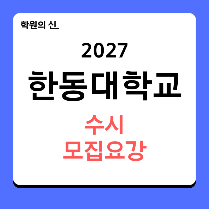 [학원의신] 2027학년도 한동대학교 수시모집요강 - 모집인원_전형일정_수능최저 총정리