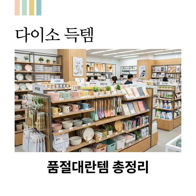 다이소 품절대란템 재입고 리스트! 보이면 무조건 사야 할 추천 꿀템