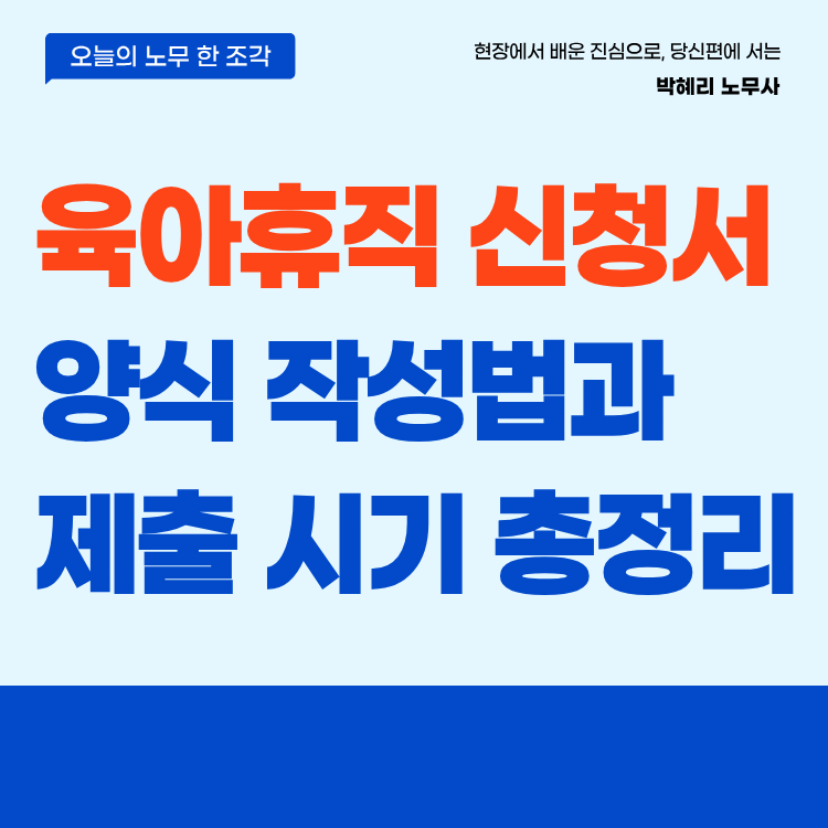 육아휴직 신청서 양식 작성법과 제출 시기 총정리