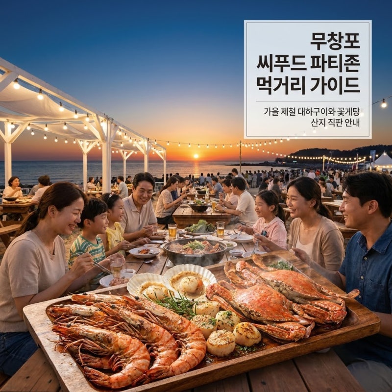 2026 무창포 신비의바닷길축제 씨푸드파티존 먹거리 가격 및 일정 및 기간 총정리