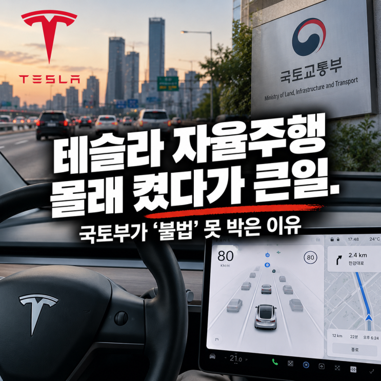 <b>테슬라</b> 자율주행 몰래 켰다가 큰일. 국토부가 ‘<b>불법</b>’ 못 박은 이....