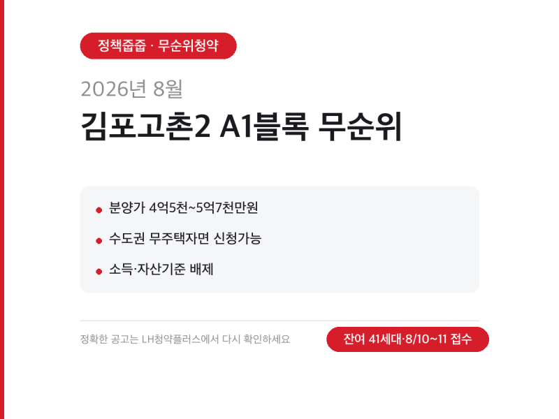 김포고촌2 A1블록 무순위 청약 총정리 — 잔여 41세대, 8월 10~11일 접수 (2026년 8월)