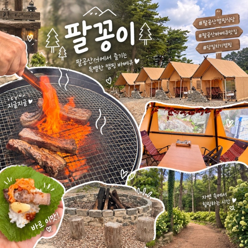 [대구 근교 가볼만한곳] 대구 팔공산 바베큐 맛집 | 팔꽁이 | 몸만 가면 되는 캠핑식당 솔직후....