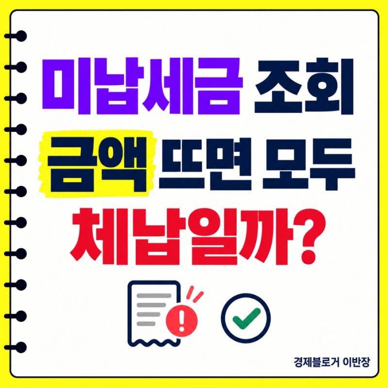 미납세금 조회 방법, 홈택스·위택스 체납 확인 총정리