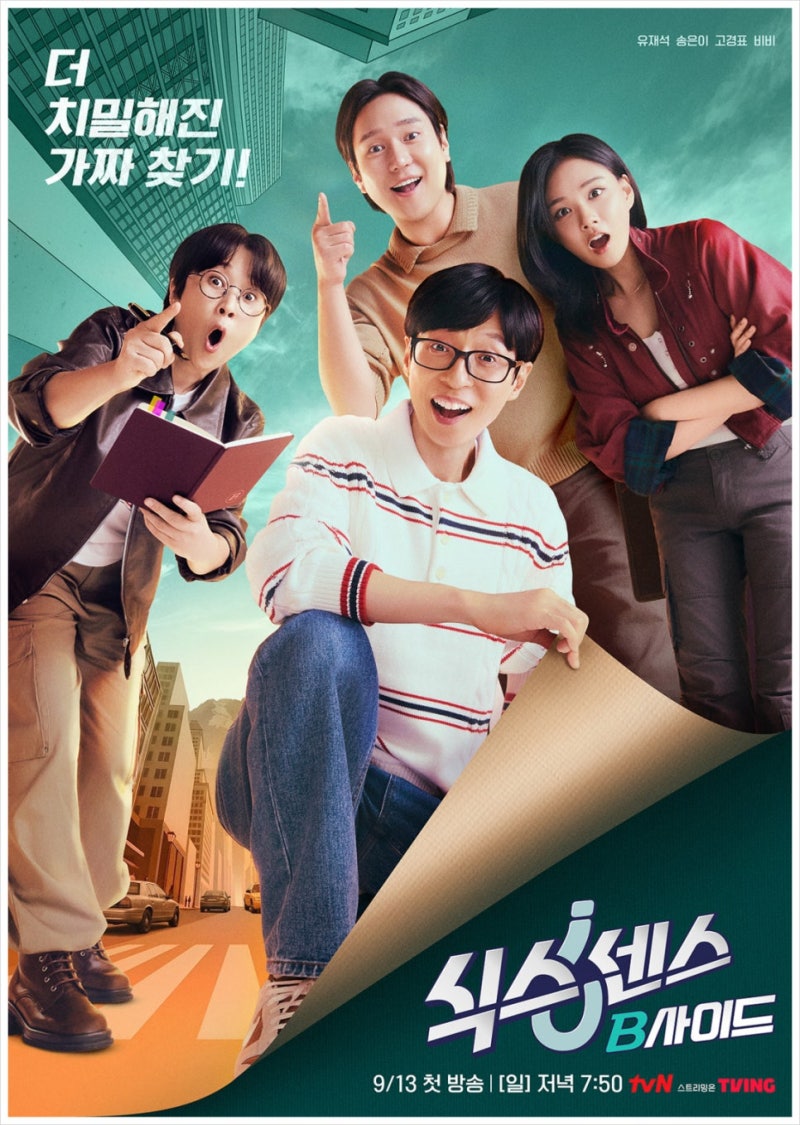 [예능 정보] 비비 합류! 유재석X송은이X고경표와 함께하는 《식스센스: B사이드》 13일 첫 방....