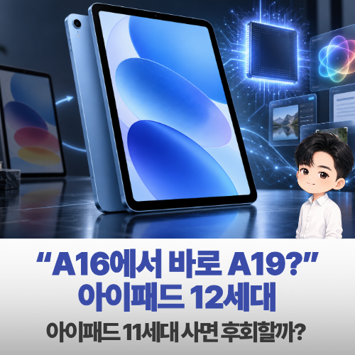 “A16에서 바로 A19?” 아이패드 12세대 지금 11세대 사면 후회할까 | 출시일·가격·스펙 정리