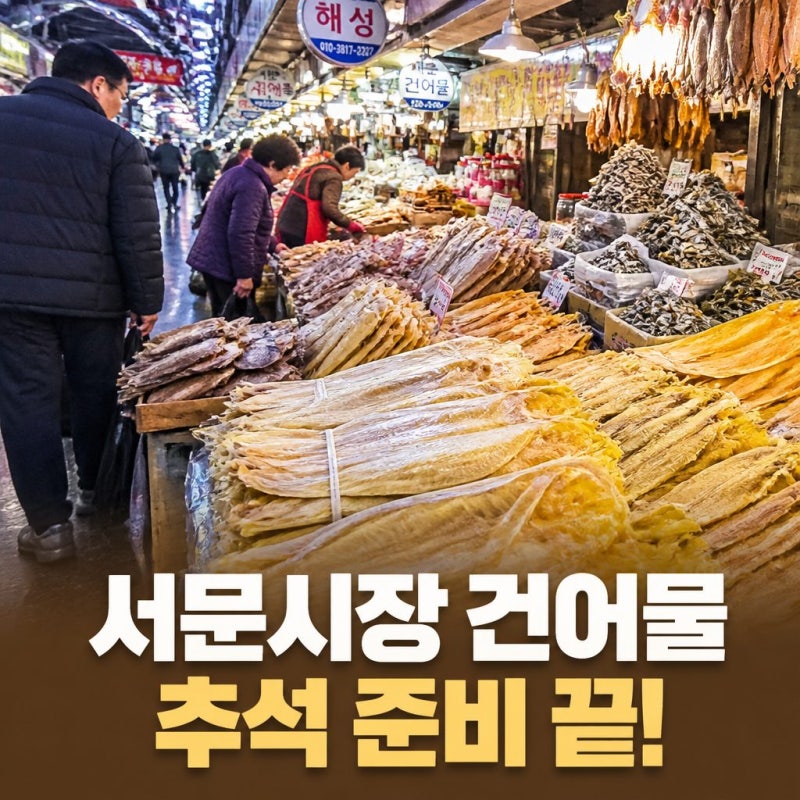 2026 추석 서문시장 연휴 영업·휴무일 체크하고 건어물전 알뜰하게 장보기