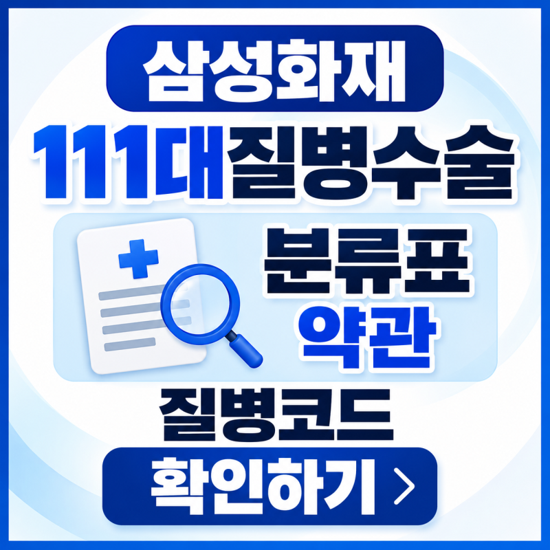 삼성화재 111대질병수술 분류표 약관 질병코드 확인하기.