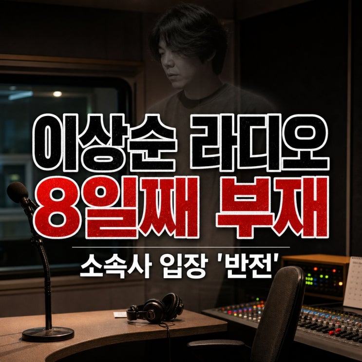 "별일 없겠지 했는데"...<b>이상순</b>, 8일째 라디오 부재, 소속사 입장 '반....