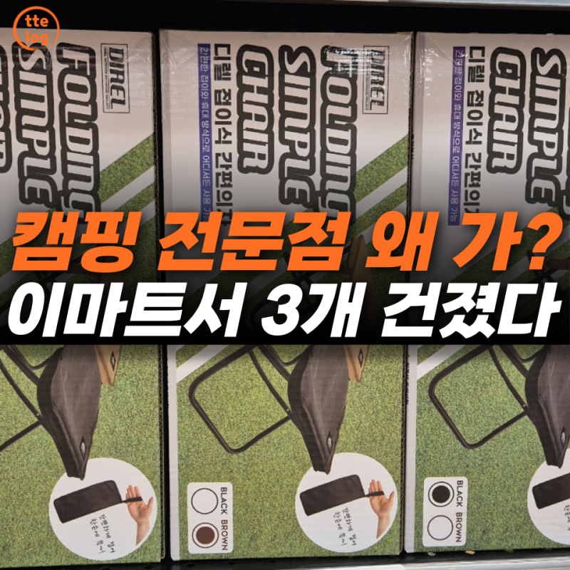 코스트코만 가던 캠핑족들 잠깐… 이마트에서 눈 돌아간 "3가지"