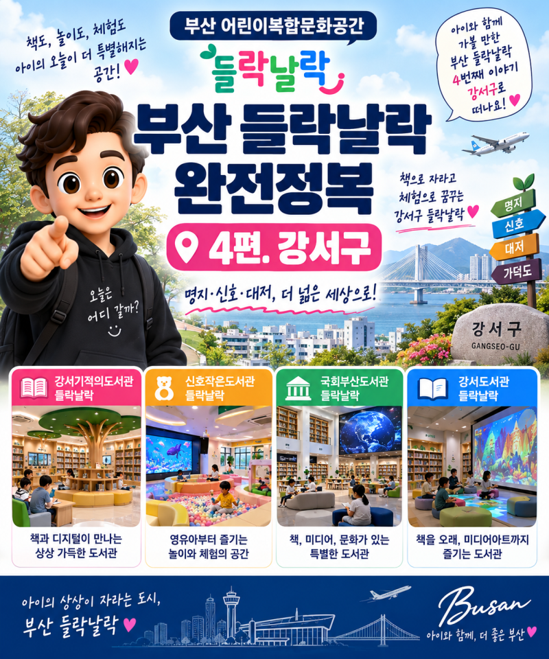 부산 들락날락 완전정복 4편 강서구 아이와 가볼 만한 곳 총정리