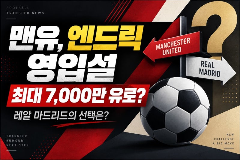 맨유 엔드릭 영입설, 1월 최대 7000만 유로 준비 보도…레알 마드리드의 선택은?
