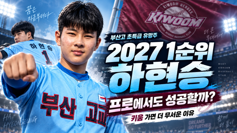 2027 신인드래프트 1순위 하현승, 프로에서도 성공할까? 키움에 가면 더 무서운 이유