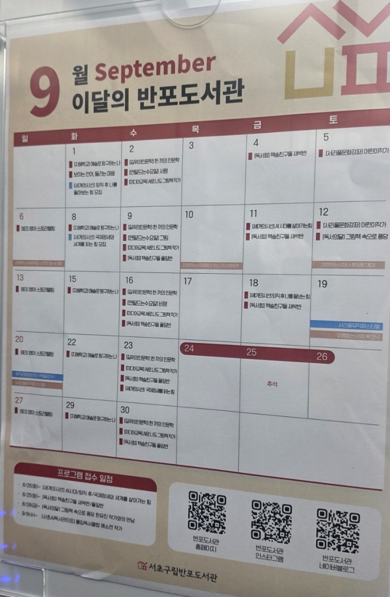 반포도서관 9월 프로그램 총정리｜어린이 영어·독서부터 AI 그림책, 인문학 강좌까지