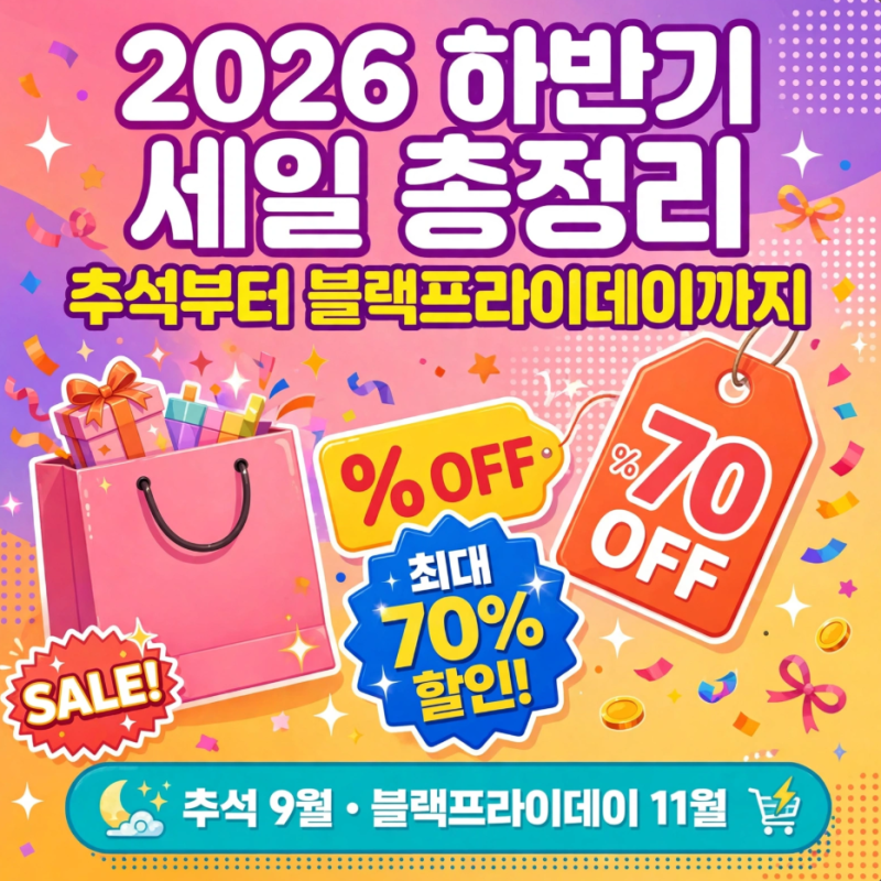 2026 하반기 세일 총정리... 추석부터 광군제·코리아세일페스타·블랙프라이데이까지, 9월부....