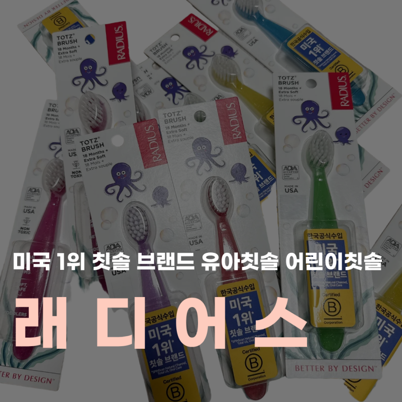 래디어스 유아칫솔 추천｜5세 7세어린이칫솔 토츠 사용 후기