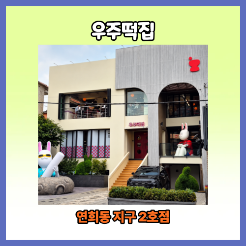 우주떡집 서울 지구 2호점 연희동 위치 어디? 종로 팝업스토어 예약기간 이용방법 총정리