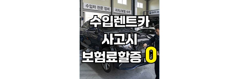 큰 사고 나도 개인 보험료 할증 0원? "사고 나면 할증 얼마?" 수입차 장기렌트 보험료와 사고 ....