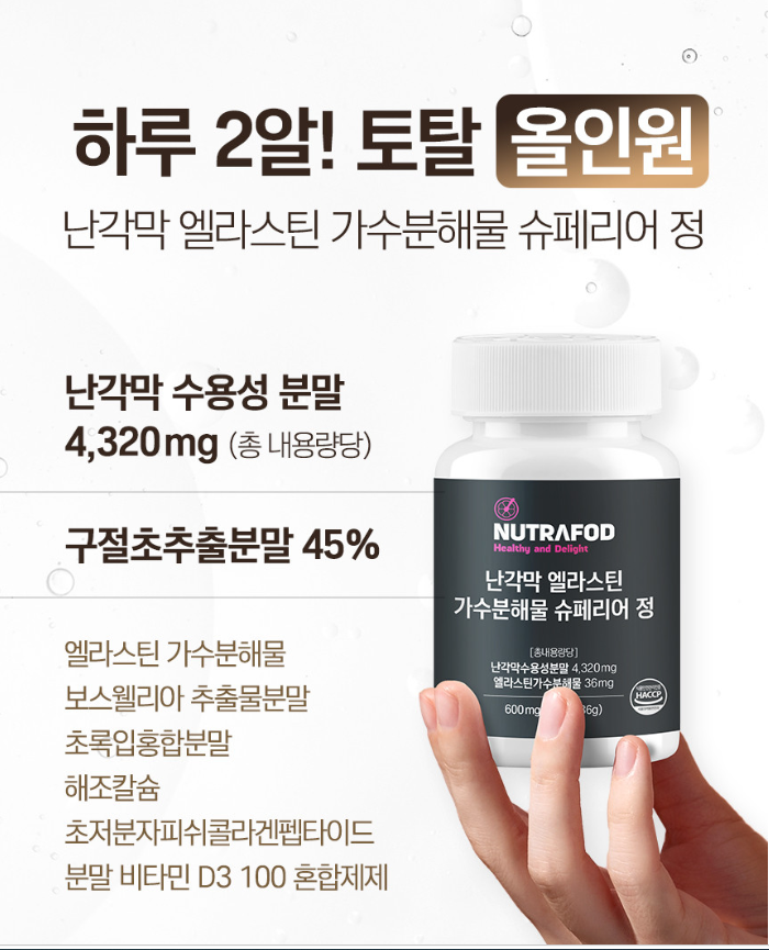 뉴트라포드 난각막 엘라스틴 가수분해물 슈페리어 정 600mg 60정, 제품 정보부터 난각막이라....