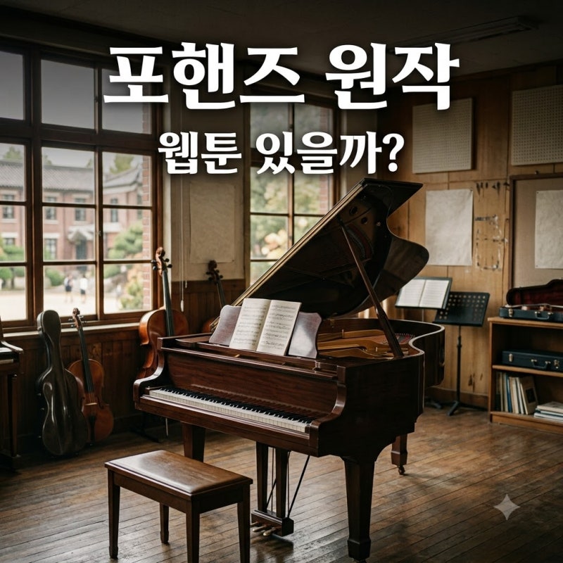 포핸즈 원작 웹툰 있을까? 송강 이준영 주연 tvN 드라마 정체 총정리