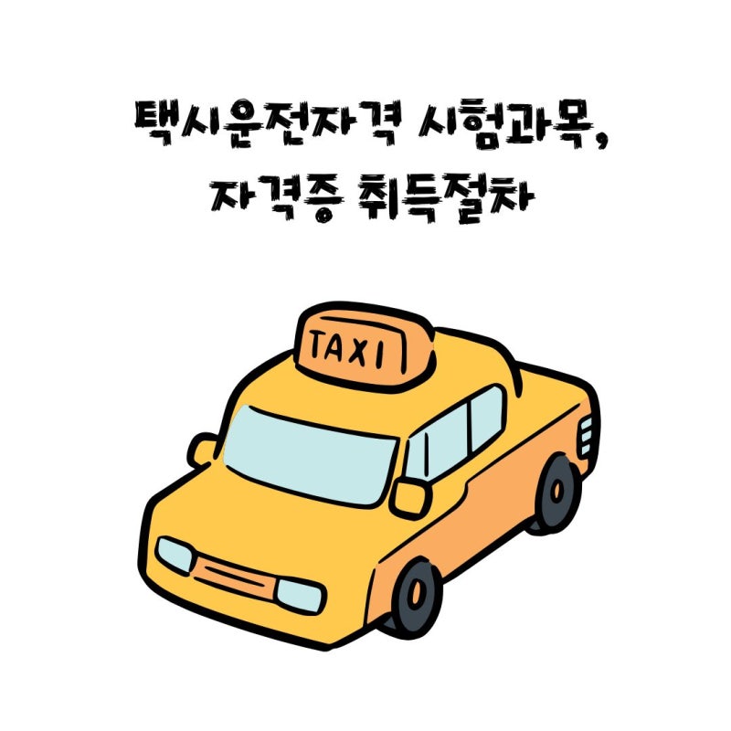 택시운전자격 시험과목, 자격증 취득절차 정리