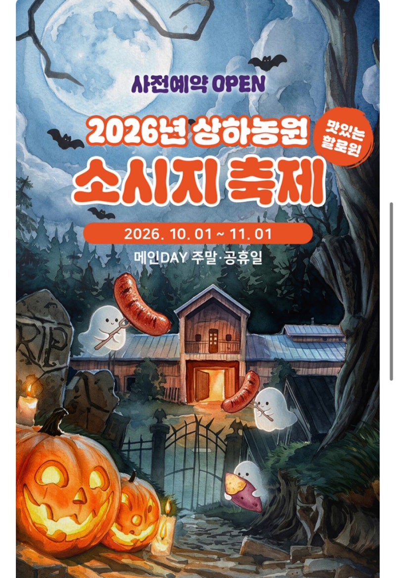 고창 상하농원 할로윈 소시지 축제, 사전예약 50% 할인! 10월 아이와 가볼만한곳