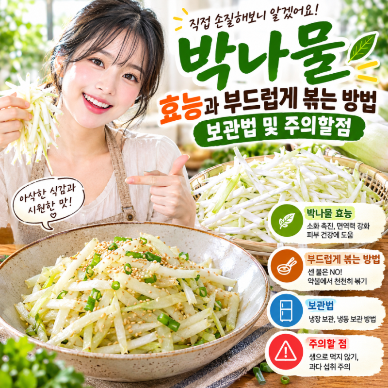 직접 손질해보니 알겠어요! 박나물 효능과 부드럽게 볶는 방법, 보관법 및 주의할 점