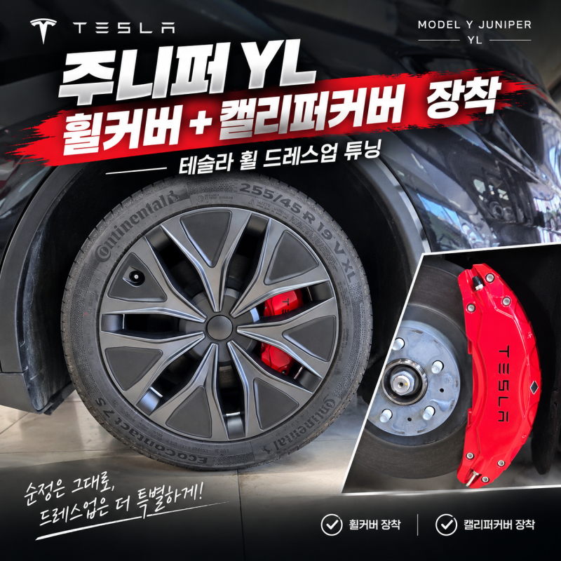 인천 테슬라 주니퍼YL 휠커버·캘리퍼커버 장착 후기
